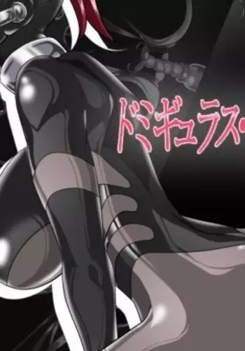 ドミギュラス・レポート