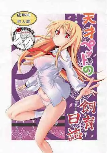 (C83) [Kousoku Bitch Network (Various)] Tensai Pet no Shiiku Nikki (Sakurasou no Pet na Kanojo) [Chinese] [不咕鸟汉化组]