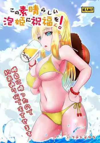 [Hamachi Tomosaku] Kono Subarashii Awahime ni Syukufuku o! | God's Blessing on This Wonderful Whore! (Kono Subarashii Sekai ni Syukufuku o!) [English] {Doujins.com}