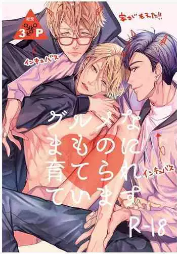 Gourmet Namamono ni Sodaterarete Imasu | 被美食家恶魔抚养