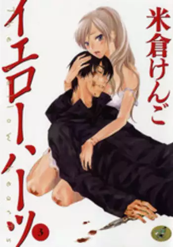 [Yonekura Kengo] The Yellow Hearts 3