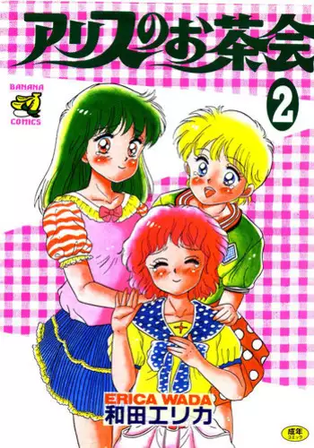 [Wada Erika] Alice no Ochakai 2