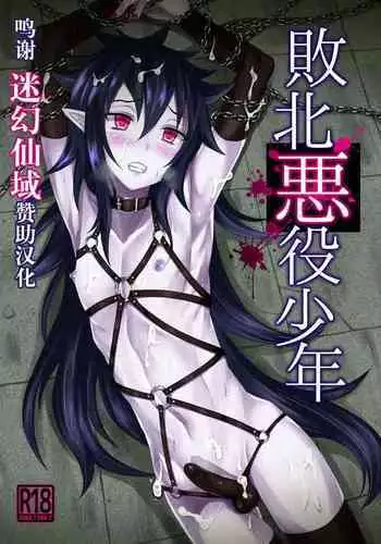 Haiboku Akuyaku Shounen