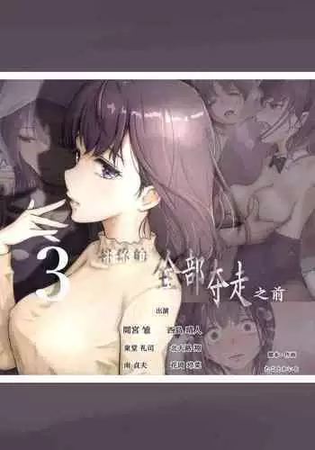 Kimi no Subete o Ubau made 3 | 将你的全部夺走之前3