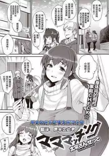 Mama-Matching | 妈妈配对配