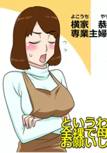 [Freehand Tamashii] Toiu wake de, Zenra de Kaa-san ni Onegai shite mita. | For this reason, while naked, I tried to ask my mom [Chinese] [某三人汉化组]