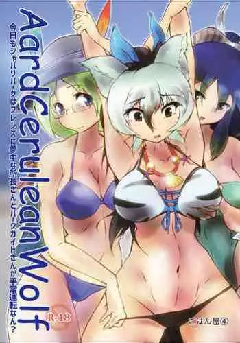 AARDCERULEANWOLF ごはん屋④