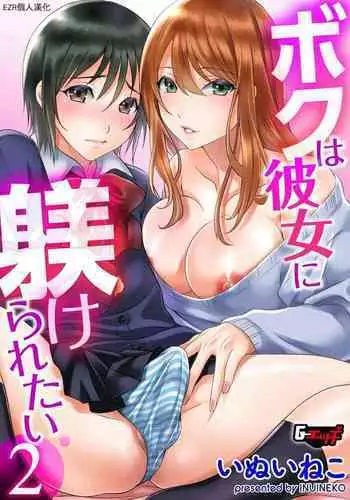 Boku wa Kanojo ni Shitsukeratetai 2 | 我想被她調教2