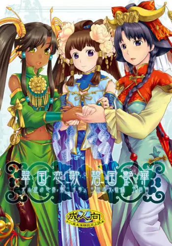 (C76) [AHM (Gakujin Mangan, Inu Buredo)] Midori kuni renka ao-koku tsuyaka inugoya no sekai dainijū-gō Sangokushitasen-hen Roku-kai-me (Sangokushi Taisen)