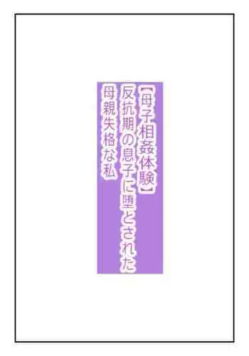 【近親相姦体験】反抗期の息子に堕とされた母親失格な私
