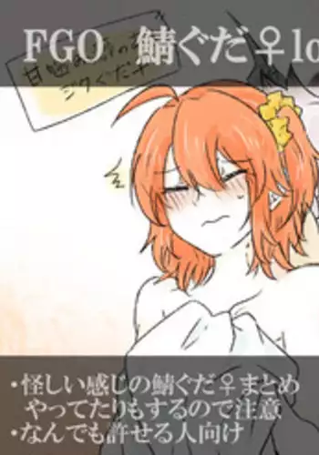 [Yashichi 23/ 七也 To bari] Saba guda ♀ matome 03 (hobo jiku guda ♀ haigo chūi)(Fate/Grand Order)