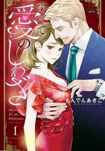 Subete Ai no Shiwaza/愛調教成性俘虜/爱调教成性俘虏/すべて愛のしわざ——もんでんあきこ vol 1-3End (Japanese)