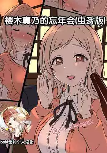 Sakuragi Mano no Bounenkai Remake | 櫻木真乃的忘年会