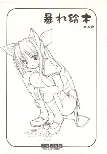 (C68) [Kemokomoya (Komori Kei)] Abare Suzuki (Pastel Chime Continue)