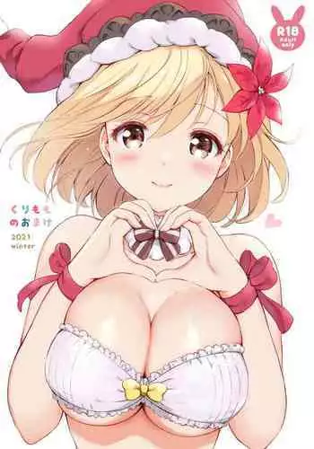 くりもものおまけ2021winter