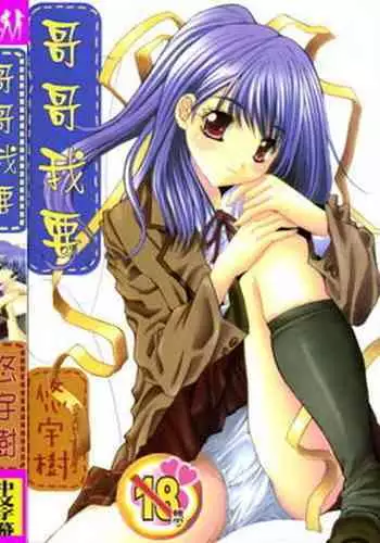 Aoi Kioku no Ito | 哥哥我要