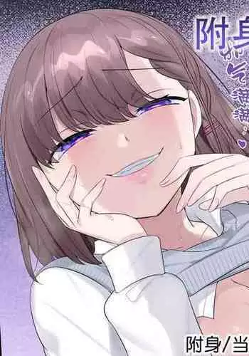 Hyoui tte saikou desu yo ne | 附身最棒了哟