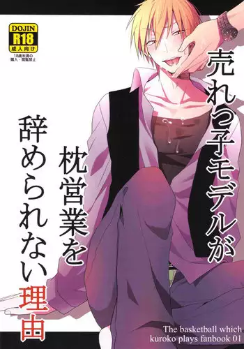 売れっ子モデルが枕営業を辞められない理由(Kuroko no Basuke)