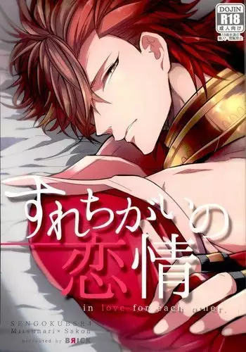 すれちがいの恋情