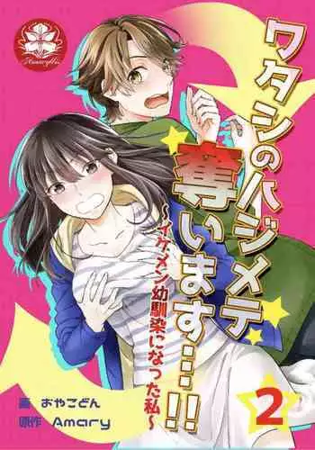 [Amary] I'll take away Hajimete... !! ~ I've become my good-looking childhood friend ~ 2 (Amariris Comics)