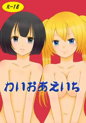 [Mugenjyo] わいおあえいち