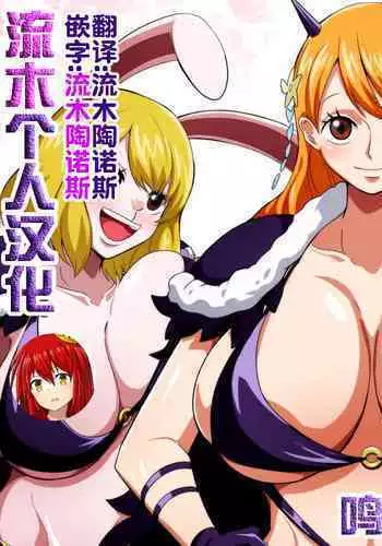 [Q Doujin] Oni Cos Ecchi (One Piece) [Chinese] [流木个人汉化]