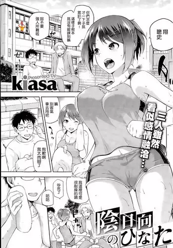 [kiasa] Kagehinata no Hinata (COMIC HOTMiLK 2015-11) [Chinese] [我尻故我在個人漢化]