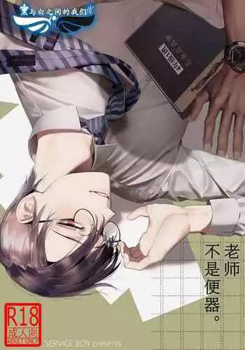 Sensei wa Benki ja Arimasen. | 老师不是便器。