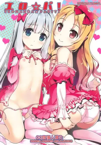 (COMIC1☆11) [ESSENTIA (Fujima Takuya)] Ero☆Pa! - Eromanga☆Party! (Eromanga Sensei) [Chinese] [oo君個人漢化]