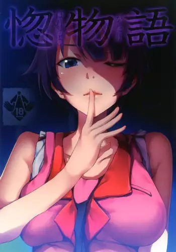 [Galley (ryoma)] Horemonogatari (Bakemonogatari) [Digital]