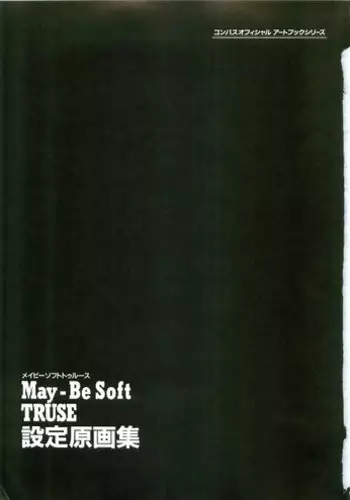 (画集) May-Be SOFT TRUSE 設定原画集