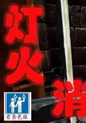 Tomoshibi ga Kieru Toki | 灯火消散时