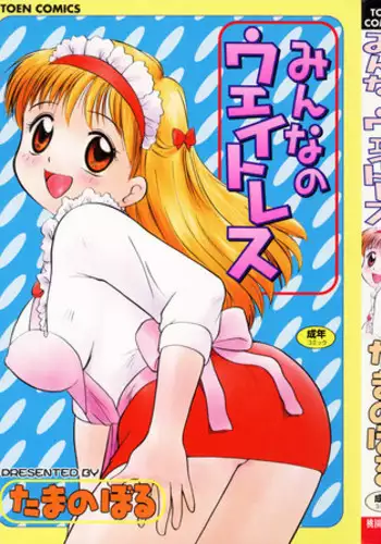 [Tama Noboru] Minna no Waitress