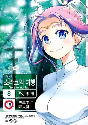 Sorako no Tabi 8 | 소라코의 여행 8