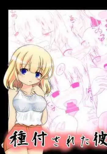 種付された彼女