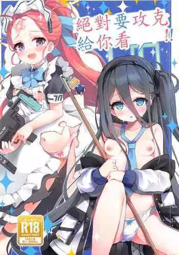 Zettai ni Clear shite Misemasu!! | 絕對要攻克給你看!!