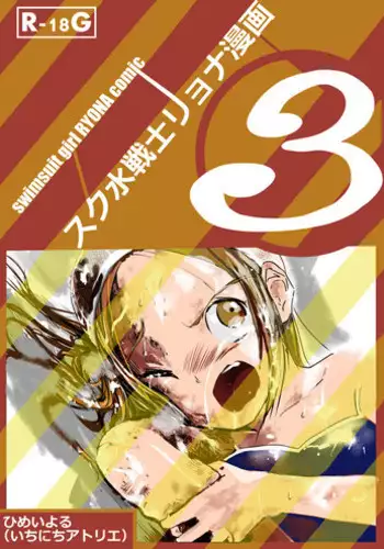 Sukusui Senshi Ryona Manga Vol. 3