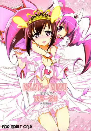 (C83) [Yokoshimaya. (Yokoshima Takemaru)] Mama-Miyu (Smile Precure!) [Chinese] [扶毒分部]