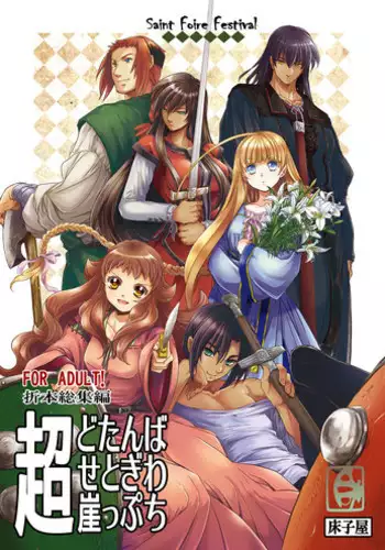 [Toko-ya (HEIZO, Kitoen)] Chou Dotanba Setogiwa Gakeppuchi [Digital]