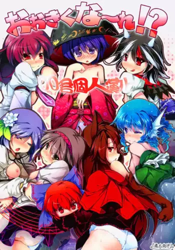 (C85) [Avalanche (ChimaQ)] Ookikuna ~ Re!? (Touhou Project) [Chinese] [oo君個人漢化]