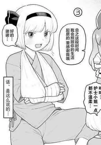 Myon-chan no hospital life | 【白宝宝出资汉化】