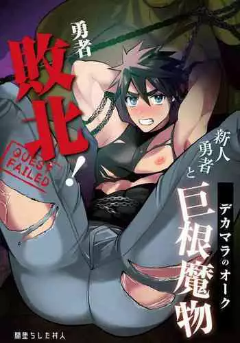 Yuusha Haiboku! Shinjin Yuusha to Dekamara no Orc