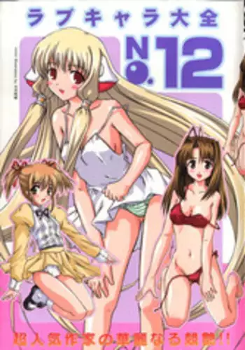 [Anthology] Love Chara Taizen No. 12 (Various)
