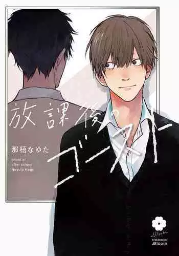 Houkago no Ghost | 放课后的幽灵 Ch. 1