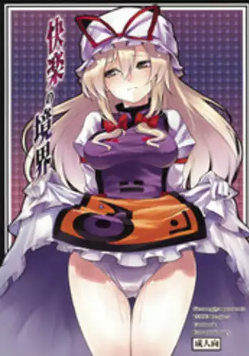 (C76) [Shironegiya (miya9)] Kairaku no Kyoukai (Touhou Project)