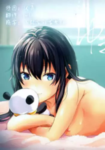 (C93) [Shirojia (Shirono Jia)] Yukinohi. (Yahari Ore no Seishun Love Come wa Machigatteiru.) [Chinese] [脸肿汉化组]