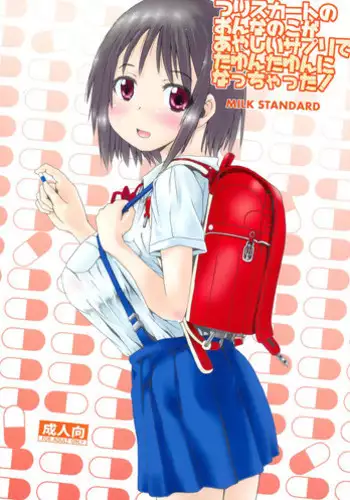 (C89) [MILK STANDARD (Shinichi)] Tsuri Skirt no Onnanoko ga Ayashii Supple de Tayuntayun ni Nacchatta!