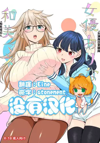 [Nedaore (Ayane)] Joyuu Arina to Wakui mane | 女演員亞里娜與和美經紀人 [Chinese] [沒有漢化] [Digital]