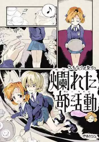 [伊奈九なるR] ふたなり聖グロ~爛れたティータイム~ ミルクティー