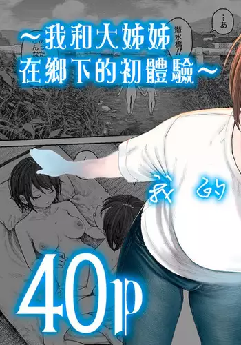 [Survival Knife] Natsuyasumi~Boku to oneechan no inaka de hatsutaiken~ | ～我和大姊姊在鄉下的初體驗～ [Chinese] [漢化組漢化組×夢中璞影]